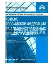 Картинка к книге АБАК - Кодекс РФ об административных правонарушениях