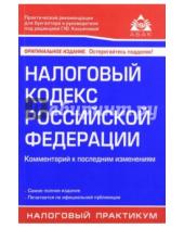 Картинка к книге АБАК - Налоговый кодекс Российской Федерации. Комментарий к последним изменениям
