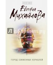 Картинка к книге Евгения Михайлова - Город сожженных кораблей