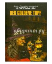 Картинка к книге Amadeus Theodor Ernst Hoffmann - Der goldene topf