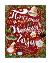 Картинка к книге Ирина Рудакова - Подарки к Новому году!