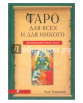 Картинка к книге Олег Телемский - Таро для всех и для никого. Арканология новой эпохи