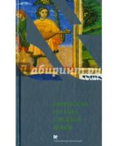 Картинка к книге Чейсовская коллекция - Еврейская поэзия средних веков