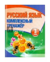 Картинка к книге Комплексный тренажер - Русский язык. 3 класс. Комплексный тренажер