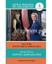 Картинка к книге Оскар Уайльд - Портрет Дориана Грея = The Picture of Dorian Gray