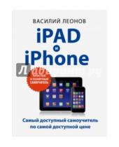 Картинка к книге Василий Леонов - iPad и iPhone. Простой и понятный самоучитель