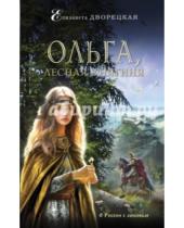 Картинка к книге Елизавета Дворецкая - Ольга, лесная княгиня