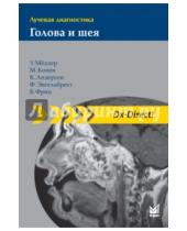 Картинка к книге Киль Андерсен Матиас, Конен Ульрих, Меддер - Лучевая диагностика. Голова и шея