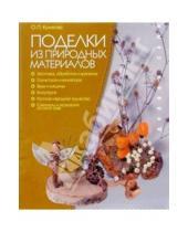 Картинка к книге Ольга Куликова - Поделки из природных материалов