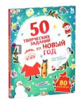 Картинка к книге Лидия Данилова - 50 творческих заданий на Новый год