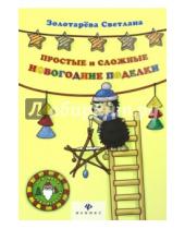 Картинка к книге Евгеньевна Светлана Золотарева - Простые и сложные новогодние поделки