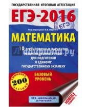 Картинка к книге Государственная итоговая аттестация - ЕГЭ-16 Математика. 10 тренировочных вариантов экзаменационных работ. Базовый уровень