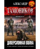 Картинка к книге Александрович Александр Тамоников - Диверсионная война