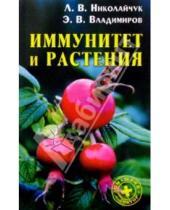 Картинка к книге Владимировна Лидия Николайчук - Иммунитет и растения
