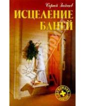 Картинка к книге Михайлович Сергей Зайцев - Исцеление баней