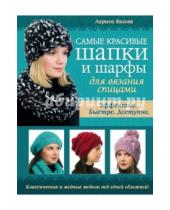 Картинка к книге Николаевна Лариса Вязова - Самые красивые шапки и шарфы для вязания спицами