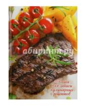 Картинка к книге Феникс+ - Книга для записи кулинарных рецептов "Стейк, овощи" (39905)