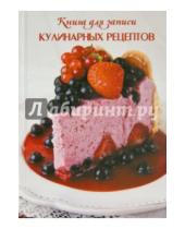 Картинка к книге Феникс+ - Книга для записи кулинарных рецептов "Ягодный торт" (39908)