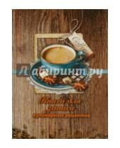 Картинка к книге Феникс+ - Книга для записи кулинарных рецептов "Чашка кофе" (39910)