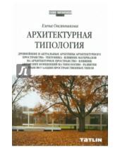 Картинка к книге Елена Овсянникова - Архитектурная типология