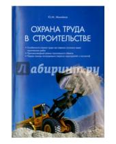 Картинка к книге М. Ю. Михайлов - Охрана труда в строительстве