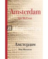 Картинка к книге Иэн Макьюэн - Амстердам