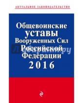 Картинка к книге Актуальное законодательство - Общевоинские уставы Вооруженных сил Российской Федерации по состоянию на 2016 год