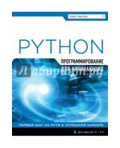 Картинка к книге Майк МакГрат - Программирование на Python для начинающих