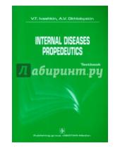 Картинка к книге В. А. Охлобыстин Т., В. Ивашкин - International diseases propedeutics. Textbook