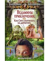 Картинка к книге Екатерина Богданова - Ведьмины приключения, или Как Сита охотилась на директора