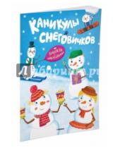 Картинка к книге В. Д. Плаксунова - Каникулы снеговичков