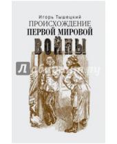 Картинка к книге Игорь Тышецкий - Происхождение Первой мировой войны