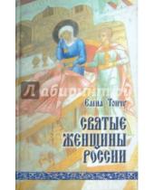 Картинка к книге Александровна Елена Тончу - Святые женщины России
