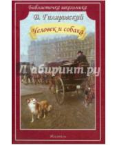 Картинка к книге Алексеевич Владимир Гиляровский - Человек и собака