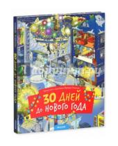Картинка к книге Варвара Разакова - 30 дней до Нового года