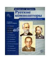 Картинка к книге В. Т. Цветкова - Русские композиторы. 12 демонстрационных картинок с текстом на обороте