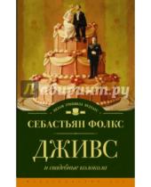 Картинка к книге Себастьян Фолкс - Дживс и свадебные колокола