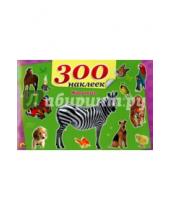 Картинка к книге 300 наклеек - Животные