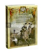Картинка к книге Иванович Николай Костомаров - Российская империя от Петра I до Екатерины II