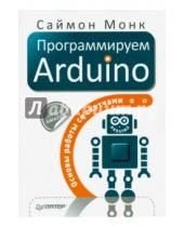 Картинка к книге Саймон Монк - Программируем Arduino. Основы работы со скетчами