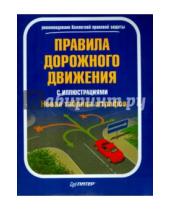 Картинка к книге Автошкола - Правила дорожного движения с иллюстрациями + новая таблица штрафов 2016