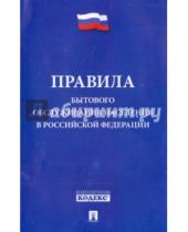 Картинка к книге Проспект - Правила бытового обслуживания населения в Российской Федерации