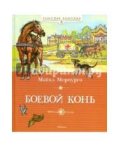 Картинка к книге Майкл Морпурго - Боевой конь