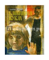 Картинка к книге Анатольевич Альберт Лиханов - Сломанная кукла