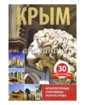 Картинка к книге П. Шишкин - Крым. 30 замков и дворцов
