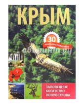 Картинка к книге П. Шишкин - Крым. 30 природных шедевров