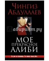 Картинка к книге Акифович Чингиз Абдуллаев - Мое прекрасное алиби