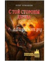 Картинка к книге Олег Ермаков - С той стороны дерева
