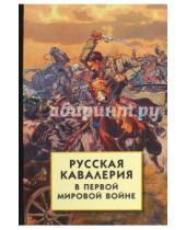 Картинка к книге Белая Россия - Русская кавалерия в Первой мировой войне