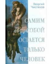 Картинка к книге Георгий Чистяков - Самим собой остается только человек. Беседы по истории культуры и цивилизации